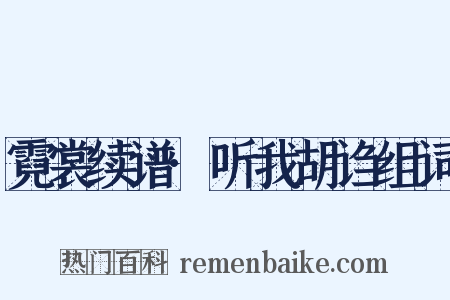 霓裳续谱·听我胡诌组词是什么意思的图片